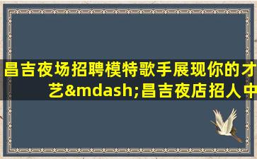 赣州夜总会招聘